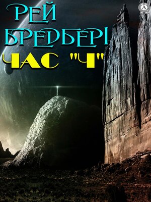 cover image of Час «Ч»